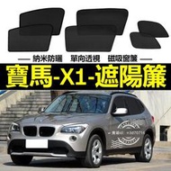 【現貨】寶馬X1遮陽簾 磁吸遮陽簾 bmw E84 F48 X1車窗簾 防蚊蟲 車用遮陽簾 專用汽車遮陽簾