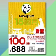 (香港)CSL網絡「LUCKY SIM」本地「100GB/1.5年卡」上網儲值卡。