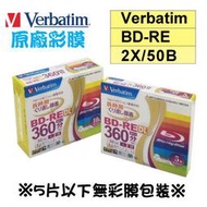 【 庫存出清、可列印式】單片-Verbatim原廠彩膜包裝BD-RE 2X 50GB可重覆燒錄空白藍光光碟片