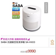 SABA 抗過敏空氣清淨機 SA-HX03