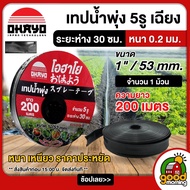 รวมเทปน้ำพุ่ง เทปน้ำพุ่ง ขนาด 3/4 - 1 นิ้ว 5 รู ยาว 100-200 เมตร Double Drop สายส่ง เทปกลม พุ่ง การพ