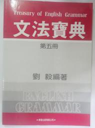 ✤AQ✤ 文法寶典(第五冊) 劉毅/學習⬆ 七成新 U0280