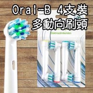 【阿普生活】Oral-B 歐樂B電動牙刷頭 ４支裝 多動向刷頭 百靈牙刷 電動牙刷頭 斜角交叉清潔EB-50