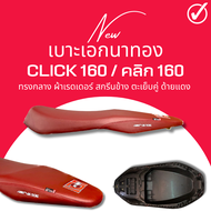 เบาะเอกนาทอง คลิก160 Click160 สีแดง ทรงกลาง ฟองน้ำนั่งสบาย สกรีนเอกนาทอง แถมฟรี ริบบิ้น สกรีนข้างเบา