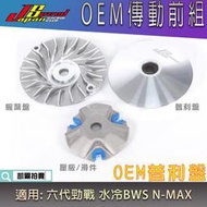 JS OEM 普利盤 飛盤 壓板 滑動片 傳動前組 適用 勁戰六代 水冷BWS NMAX 六代戰 水冷B N妹