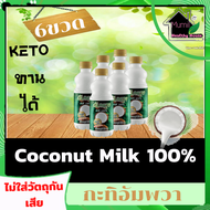 กะทิ (คีโต)กะทิอัมพวา 250g(บรรจุ 6 ขวดต่อ1แพค),กะทิคั้นสด คั้นทันทีตั้งแต่กระเทาะเปลือก,กะทิ100%,ไม่ใส่วัตถุกันเสีย (Ampawa) 100% Coconut Milk}กะทิแท้