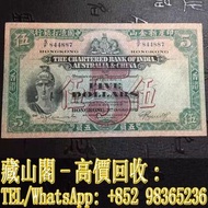 【藏山閣】高價回收 免費上門 鑒定估價 香港 1934-1948年 渣打銀行 5元 香港早期紙幣 連體鈔 連號鈔 錯版鈔 整版鈔 整刀 紀念鈔 大炮筒 聯體 古幣 古錢幣 金幣 銀幣 紀念幣 舊鈔 舊