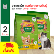 Friskies Indoor Delights อาหารแมว อาหารเม็ด สูตรแมวเลี้ยงในบ้าน ควบคุมก้อนขน สำหรับแมวโต (1 กิโลกรัม/ถุง) x 2 ถุง