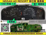 NISSAN AD RESORT 1.6 儀表板 24810-91R10 手排 黑底 儀表維修 車速表 水溫表 油表 里