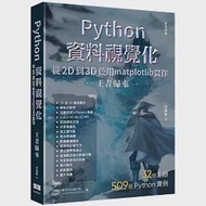 Python資料視覺化從2D到3D使用matplotlib實作 - 王者歸來(全彩印刷) 作者：洪錦魁
