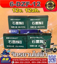 แบตเตอรี่ 6-DZF-12 (12V 12Ah) สำหรับ มอเตอร์ไซค์ไฟฟ้า 🚲จักรยานสามล้อไฟฟ้า🛴 Battery Electric Scooter 