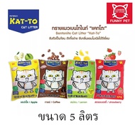 ทรายแมว Katto Kat-to แคทโตะ ขนาด 5 ลิตร มี 4 กลิ่นให้เลือก