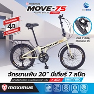 จักรยานพับ Maximus รุ่น MOVE-7S ขนาดล้อ 20นิ้ว 7 สปีด รับประกันเฟรมนาน 3 ปี สูง 135-180 ขี่ได้