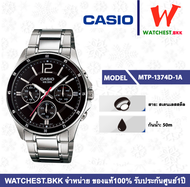 casio นาฬิกาผู้ชาย สายสเตนเลส MTP-1374 รุ่น MTP-1374D คาสิโอ้  MTP1374 ( watchestbkk คาสิโอ แท้ ของแท้100% ประกันศูนย์ C-Thong)