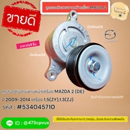 Front Belt Tensioner Pulley MAZDA 2 (DE) Year 2009-2014 Engine 1.5(ZY) 1.3(ZJ) 534045710*****Easy To