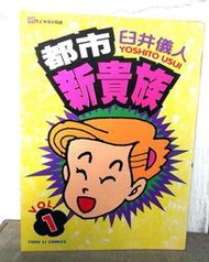 ◎禁止未成年閱讀的超爆笑四格漫畫「都市新貴族（1）」臼井儀人◆著（1995）