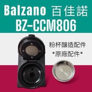 義比壓壓｜Balzano百佳諾BZ-CCM806義式半自動雙膠囊3 in 1咖啡機原廠"粉杯釀造配組件"