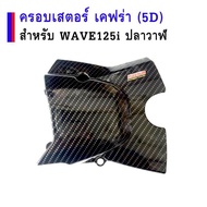 5D ครอบสเตอร์หน้า (เคฟล่า) ฝาครอบสเตอร์หน้าเวฟ ของแต่งรถเวฟ (Wave125i ปลาวาฬ)