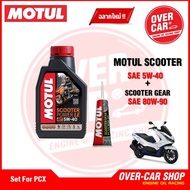 น้ำมันเครื่อง Motul Scooter Power LE 4T 5W-40 ขนาด 1 ลิตร น้ำมันเครื่องโมตุลสังเคราะห์แท้ สำหรับ PCXNmaxDroneGrand Filano