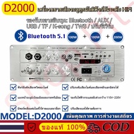 แอมขยายเสียง D2000 BT 5.0 AUX/USB/TF HIFI บอดบลูทูธ AudioHifi AC220V/DC12-24V กำลังขับ D900 แอมป์จิ๋