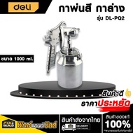 กาพ่นสี กาล่าง 1000ml DL-PQ2 DELI
