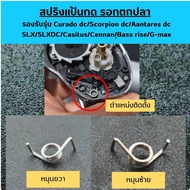 Fishing Reel Spring Model Curado dc/Scorpion dc/Antares dc/SLX/ SLXDC/Caenan/Caitas/Caius/ Bass rise