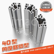 40角度鋁擠型 陽極本色(120度 135度 150度) /國際標準 A6N01-T5✅台灣製造 台灣出貨