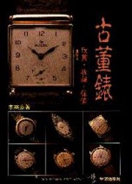 古董錶 (新品)