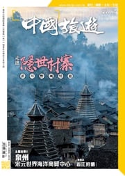 《中國旅遊》494期 - 2021年8月號 香港中國旅遊出版社