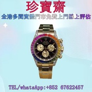 【珍寶齋】全港高價：ROLEX勞力士 鑲鑽圈 宇宙計型迪通拿系列 黃金彩虹迪  帝舵Tudor，百達翡麗PATEK PHILIPPE，法穆蘭Franck Muller，伯爵PIAGET，勞力士Role