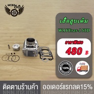เสื้อสูบ WAVE125-I    พร้อมลูกสูบ ขนาด57MM/59MM พร้อมปะเก็น / เสื้อสูบ เวฟ125-I ขนาด57MM/59MM พร้อมป