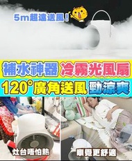日本🇯🇵NEWEDO可移動搖頭水冷光風扇