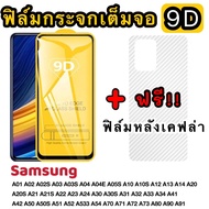 ฟิล์มกระจกเต็มจอ 9D กันแตก ฟรี!!ฟิล์มหลังลายเคฟล่าแบบใส กันจอแตก Samsung A01 A02 A02S A03 A03S A04 A04E A05S A10 A10S A12 A13 A14 A20 A20S A21 A21S A22 A23 A24 A30 A30S A31 A32 A33 A34 A41 A42 A50 A50S A51 A52 A533 A54 A70 A71 A72 A73 A80 A90 A91