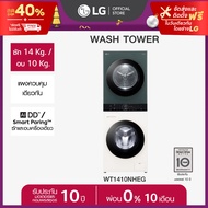 LG Wash Tower ซักผ้า 14 กก. และอบผ้า 10 กก. รุ่น WT1410NHEG ระบบ AI DD™ พร้อม Smart WI-FI control คว