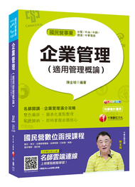 [榜首與他們的產地] 企業管理（適用管理概論)〔國民營－台電／中油／中鋼／捷運／中華電信／台糖〕 (新品)