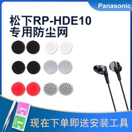 適用松下RP-HDE10有線耳機防塵網RP-HJE125調音棉入耳式聽筒濾網喇叭網RP-HJE125松下TCM125過濾網膜配件