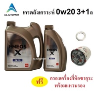 น้ำมันเครื่องเบนซินสังเคราะห์แท้ Eneos Eco Fully Syn  0w-20 0w20 3+1 ลิตร ฟรี กรองเครื่อง