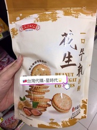 台灣🇹🇼零食-三叔公一口牛軋花生酥餅😋