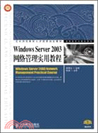 31181.Windows Server 2003網絡管理實用教程（簡體書）