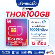 เลือกเบอร์ได้ชุด 1 ซิมเทพ Thor X100 ซิมทรูมูฟ Sim True ซิมเทพทอร์ ซิมเทพโทรไม่อั้น โทรฟรี ซิมรายปี m