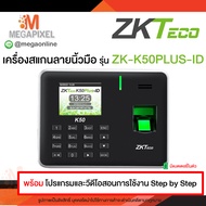 ZKTeco K50 ID เครื่องสแกนลายนิ้วมือ เครื่องสแกนนิ้วมือ ลงเวลาทำงาน พร้อมแบตเตอรี่ในตัว Fingerscan รุ