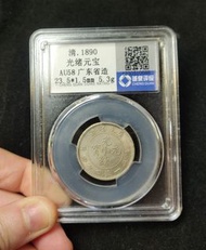 光緒元寶 廣東省造