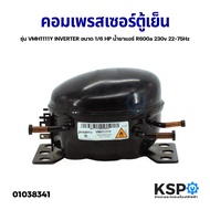 คอมเพรสเซอร์ ตู้เย็น รุ่น VMH1111Y INVERTER ขนาด 1/6 HP น้ำยาแอร์ R600a 230v 22-75Hz อะไหล่ตู้เย็น