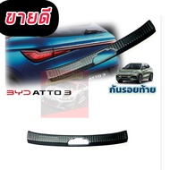 กันรอยท้าย กันรอยกันชนท้าย BYD ATTO3 2023 2024 เกรด OEM ส่งออก รถ EV กันรอยขีดข่วนท้าย ติดตั้งง่ายทำ