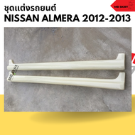 สเกิร์ตข้าง Nissan Almera 2012-2013 ทรง Access งานไทย พลาสติก ABS