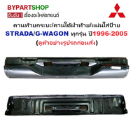 คานท้ายกระบะ(ใต้ฝาท้าย/แผ่นใส่ป้าย) MITSUBISHI STRADA/G-WAGON(สตราด้าจีวาก้อน) ทุกรุ่นย่อย ปี1996-20