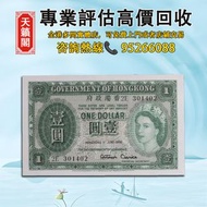 1956年香港政府女王1元紙幣♻️舊紙幣，錢幣，港幣，港紙，人民幣，澳門幣，民國幣，第一二三四套人民幣，紀念鈔，連體鈔，樣版鈔。大棉胎，大聖書，小聖書，光頭佬，金龍，眼鏡架，羅馬兵頭，綠匙，藍屋，老鼠