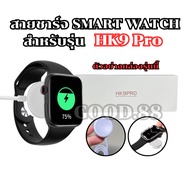 Smart Watch Charger Cable For HK9 pro Model Length 52 Mm. **From Thailand**