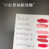 口紅唇釉斷捨離 二手彩妝 二手口紅 二手唇釉 Bbia innisfree essence Avon Kate MINISO