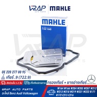 ⭐ BENZ ⭐ กรองเกียร์ + ยางอ่างเกียร์ MAHLE | เบนซ์ เกียร์ .9 จุด9 [ 722.9 ] 7 SPEED รุ่น W204 W205 W2